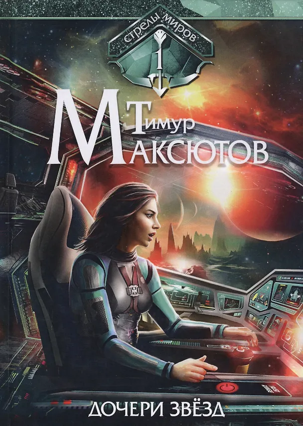 Книга Дочери звезд. Стрелы миров. Т. 1 (Тимур Максютов) — 1
