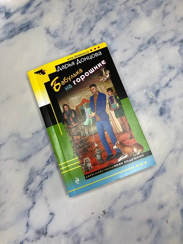 Книга Бабулька на горошине (Дарья Донцова) — 5