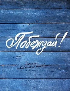 Блокнот Побеждай! (4-е изд) (Эксмо)