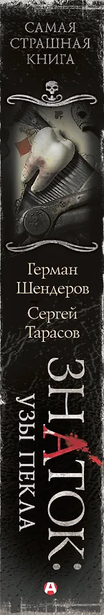 Книга Самая страшная книга. Знаток: Узы Пекла (Герман Шендеров, Сергей Тарасов) — 4