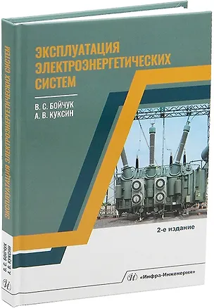 Книга Эксплуатация электроэнергетических систем (Владимир Бойчук)