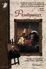 Рембрандт: История о сыне мельника, ставшем великим художником — 2026588 — 1