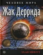 Жак Деррида. Жизнеописание, мировоззрение, цитаты: За 60 минут