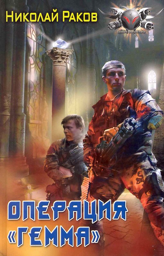 Книга Операция "Гемма" (Николай Раков) — 1