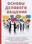 Основы делового общения. — 2625219 — 1