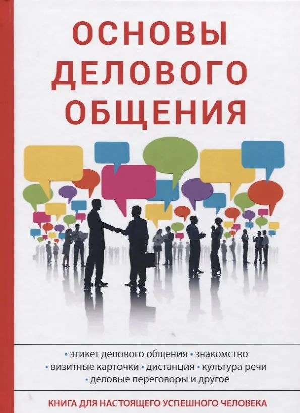 Книга Основы делового общения. (Алла Сорокина) — 1