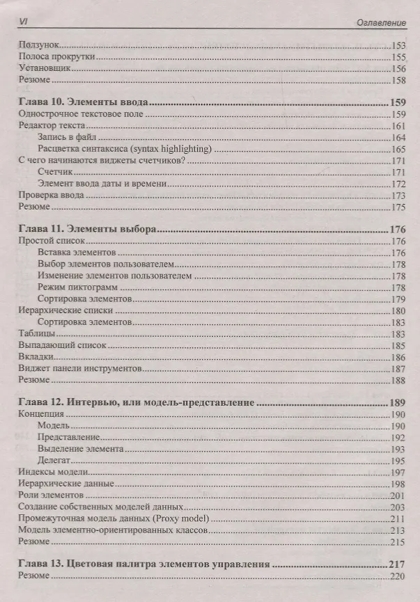 Книга В подлиннике. Qt 5.10. Профессиональное программирование на C++ (Макс Шлее) — 5