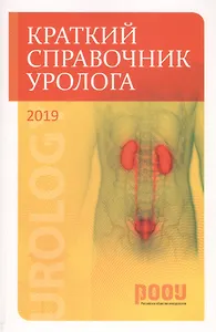 Краткий справочник уролога