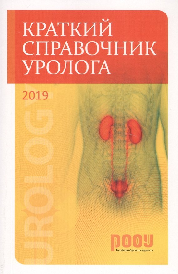 Книга Краткий справочник уролога () — 1