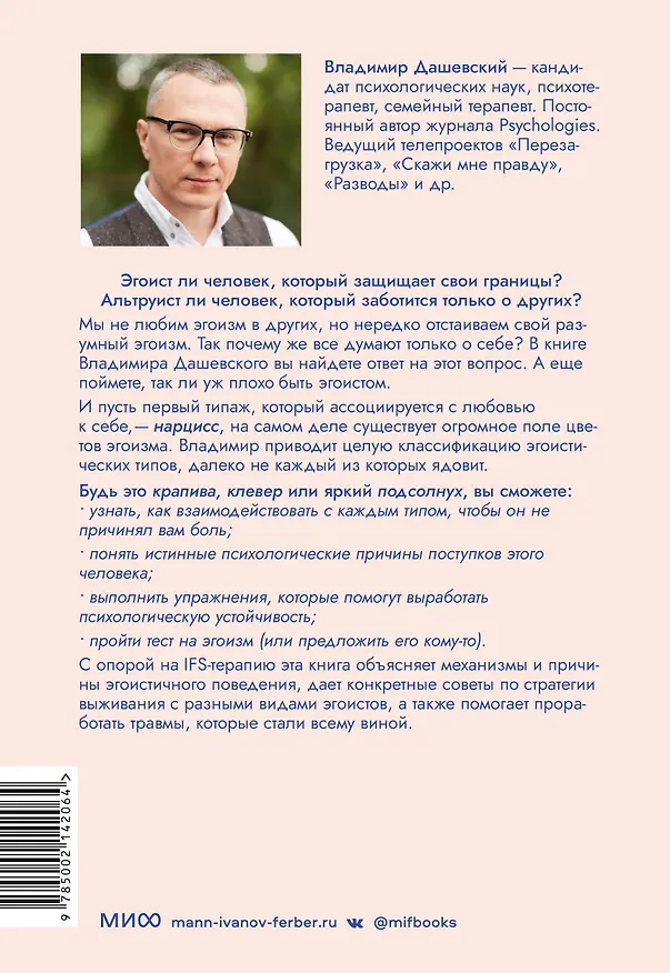 Книга Цветы эгоизма. Как травмы влияют на личность и что с этим делать (Владимир Дашевский) — 2