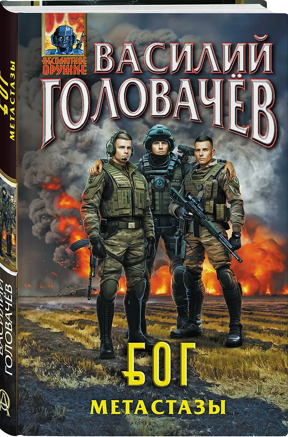 Книга Блуждающая Огневая Группа (БОГ): Метастазы (Василий Головачёв) — 4