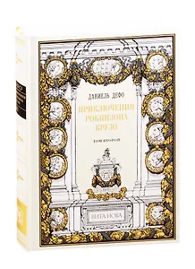 Приключения Робинзона Крузо. Том второй (комплект из 2 книг)