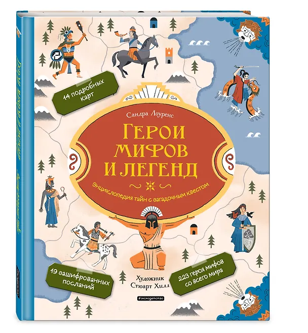 Книга Герои мифов и легенд. Энциклопедия тайн с загадочным квестом (Стефани Лоуренс) — 5