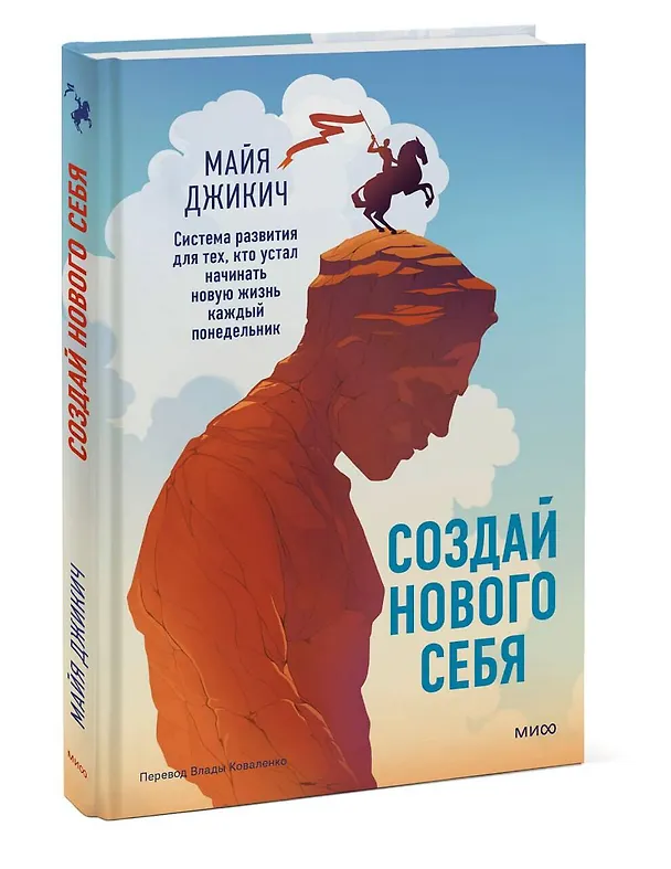 Книга Создай нового себя. Система развития для тех, кто устал начинать новую жизнь каждый понедельник (Майя Джикич) — 3