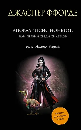 Апокалипсис Нонетот, или Первый среди сиквелов 2284530