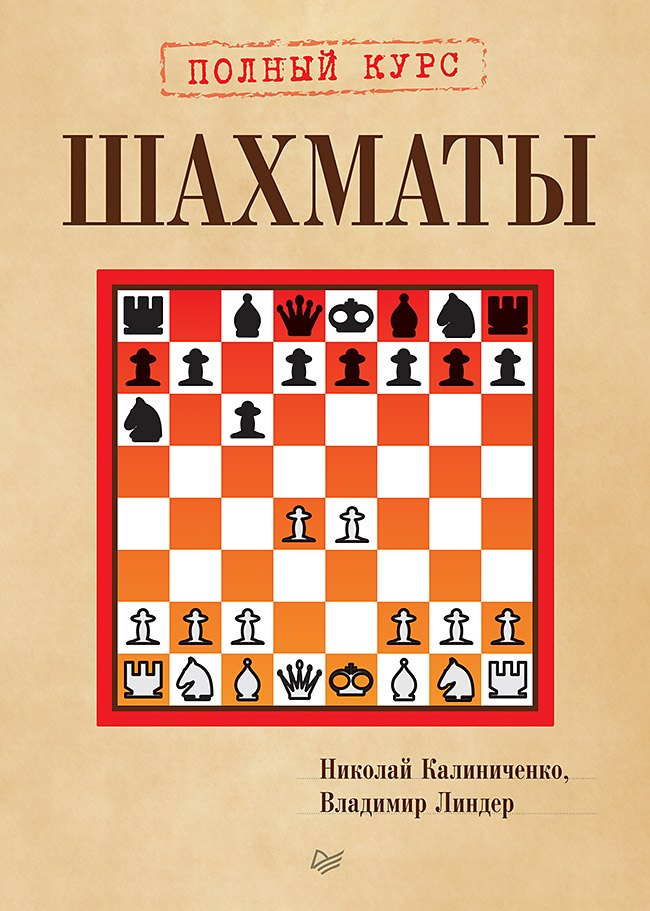 Шахматы. Полный курс Николай Михайлович Калиниченко, Владимир Исаакович Линдер