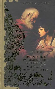 Моральные размышления о старости, о дружбе, об обязанностях