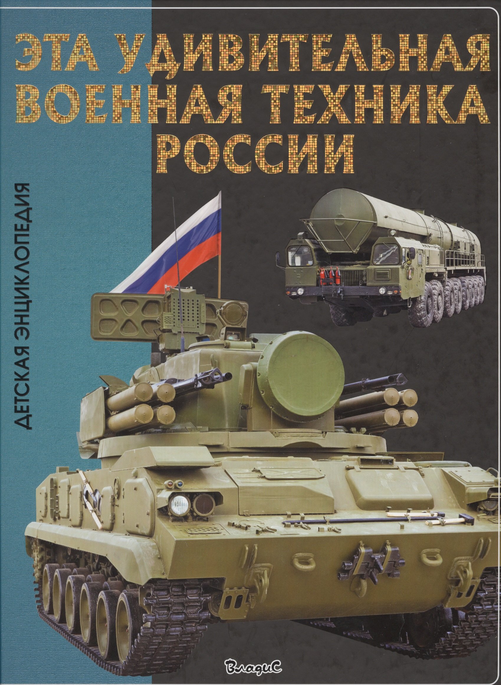 

Эта удивительная военная техника России. Детская энциклопедия