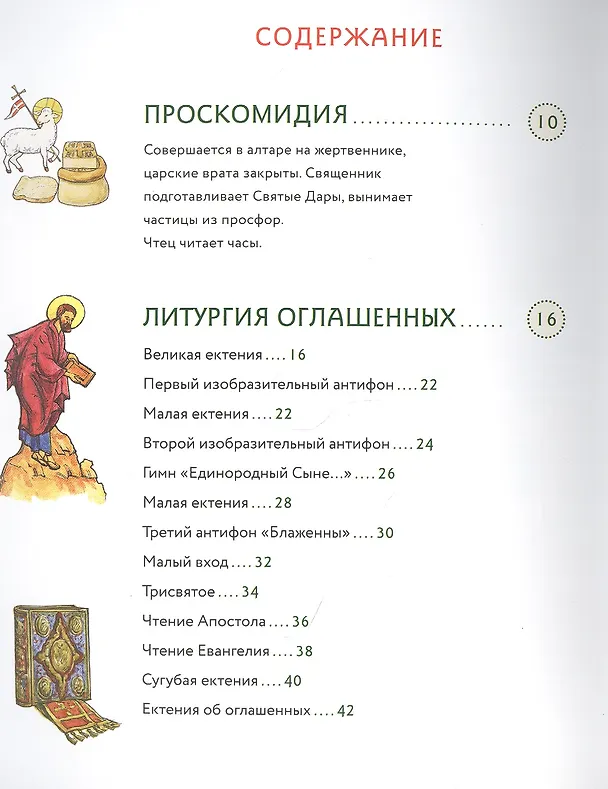 Книга Литургия. Самая главная служба (Анна Сапрыкина) — 2