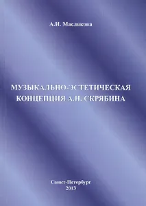 Музыкально-эстетическая концепция А.Н. Скрябина