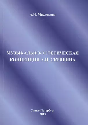 Музыкально-эстетическая концепция А.Н. Скрябина — 2902797 — 1