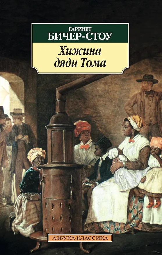 Книга Хижина дяди Тома (Гарриет Бичер-Стоу) — 1
