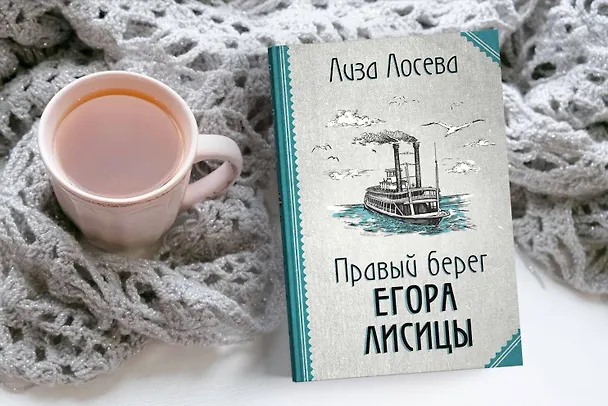 Книга Правый берег Егора Лисицы (Лиза Лосева) — 12