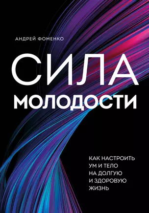 Сила молодости. Как настроить ум и тело на долгую и здоровую жизнь — 2968730 — 1