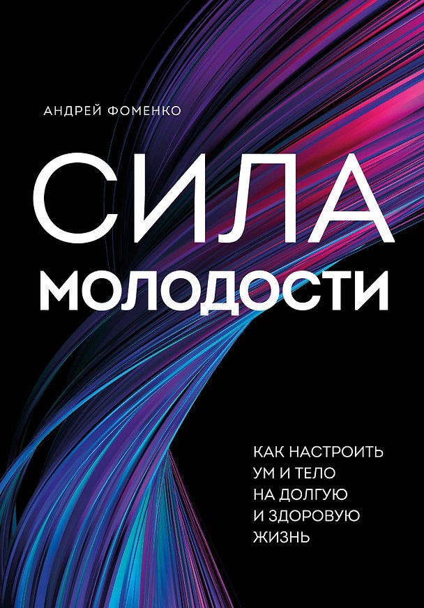 Книга Сила молодости. Как настроить ум и тело на долгую и здоровую жизнь (Андрей Фоменко) — 1