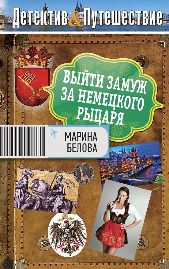 Книга Выйти замуж за немецкого рыцаря: роман (Марина Белова) — 1
