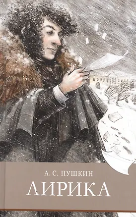 Книга Лирика. Стихотворения и поэмы (Александр Пушкин)