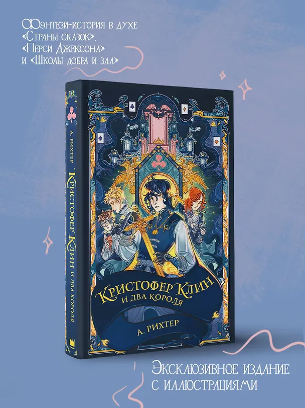 Книга Кристофер Клин и два короля: роман (Александрия Рихтер) — 5