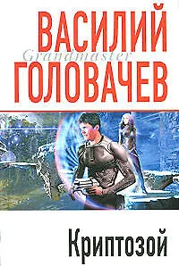 Книга Криптозой: Роман (Василий Головачёв)