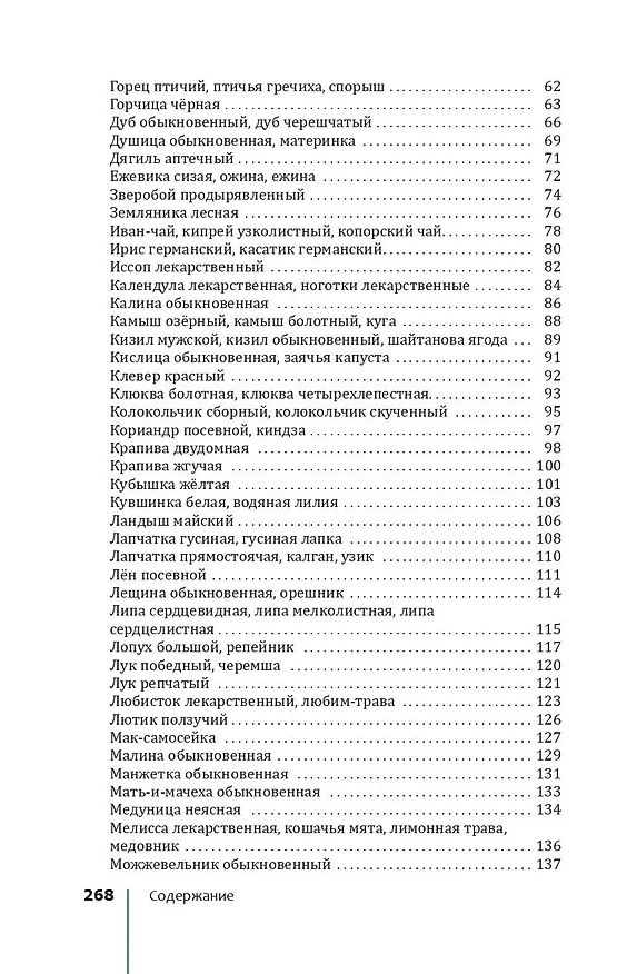 Книга Травник. Лекарственные растения от А до Я (Николай Сафонов) — 6