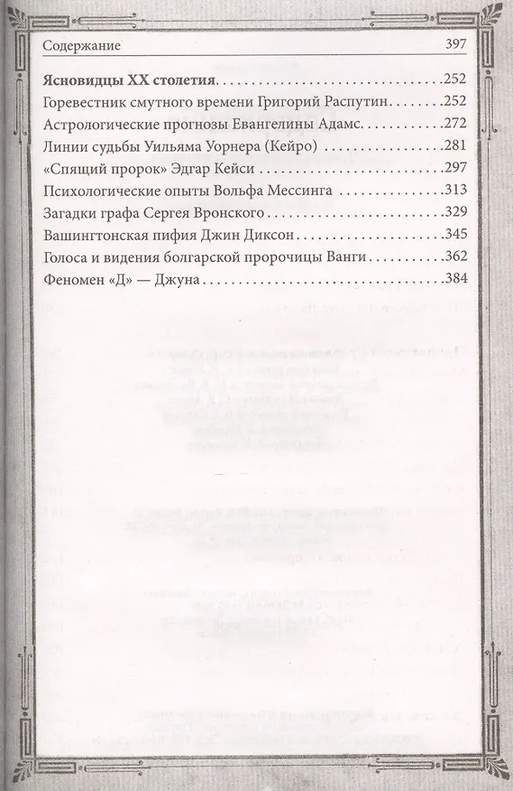 Книга Пророчества знаменитых ясновидящих () — 3