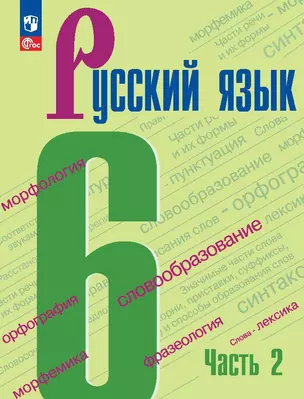 Русский язык. 6 класс. Учебник. В двух частях. Часть 2 — 2982474 — 1