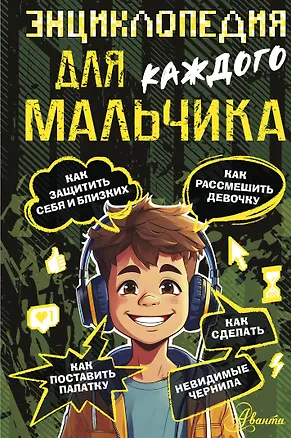 Книга Энциклопедия для каждого мальчика (Павел Бобков)