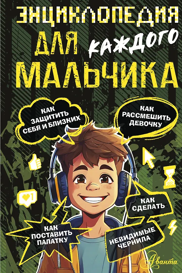 Книга Энциклопедия для каждого мальчика (Павел Бобков) — 1