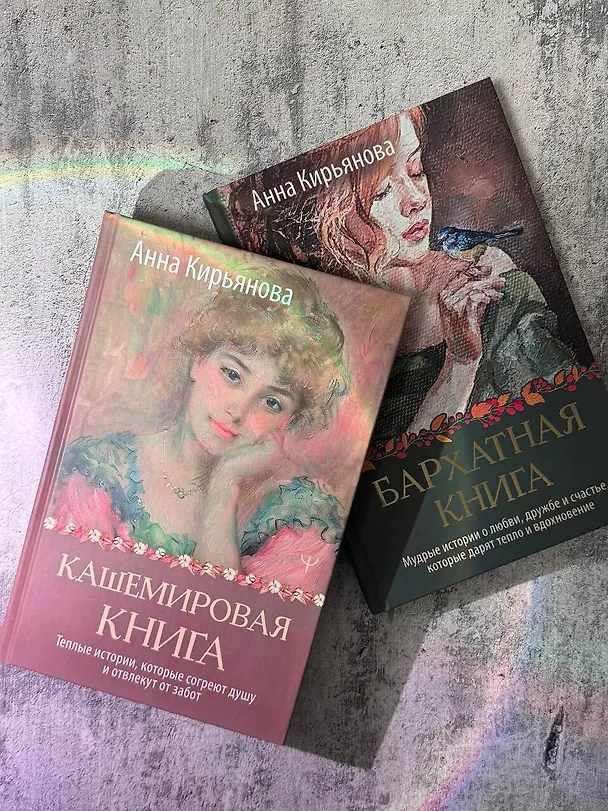 Книга Кашемировая книга. Теплые истории, которые согреют душу и отвлекут от забот (Анна Кирьянова) — 13