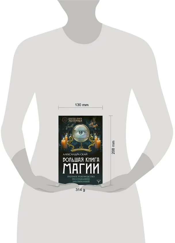 Книга Большая книга магии. Полное руководство по созданию заклинаний (Александра Скай) — 4