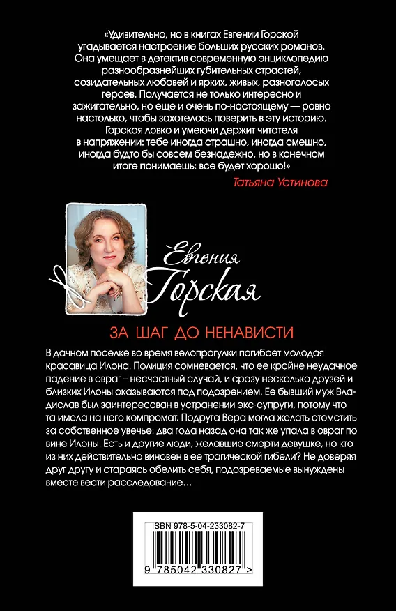 Книга За шаг до ненависти (Евгения Горская) — 2