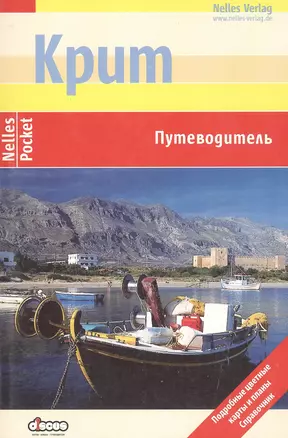 Крит: Путеводитель: Подробные цветные карты и планы, справочник — 2124794 — 1