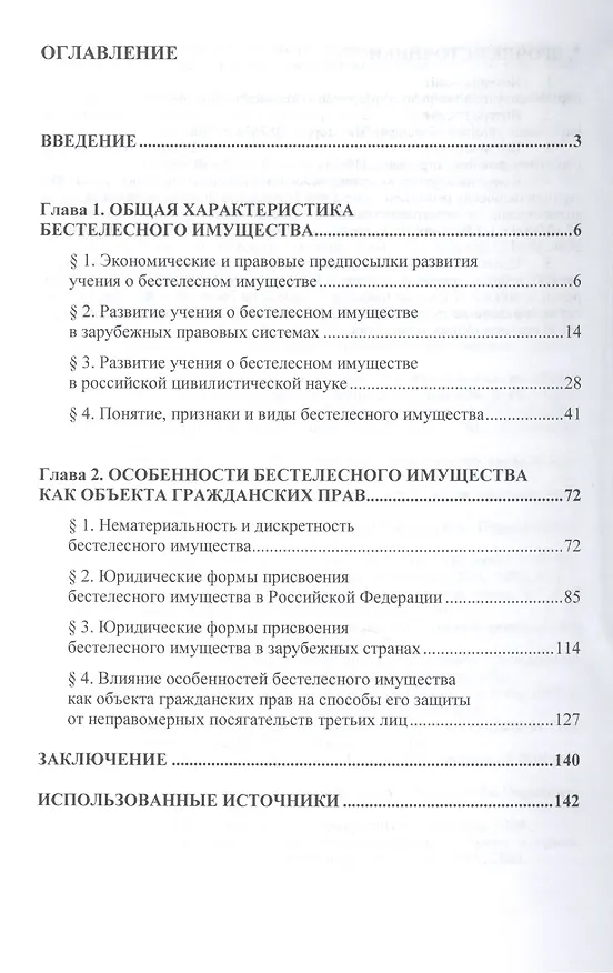 Бестелесное имущество в гражданском праве: Монография 2406014 — 2