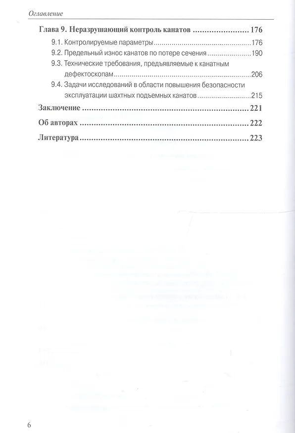 Книга Канаты шахтных подъемных установок: монография () — 3