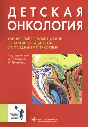 Детская онкология Клинические рекомендации…(м) Рыков — 2608688 — 1