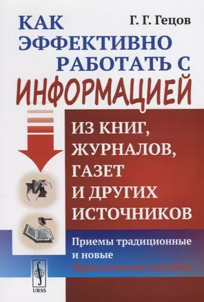 Как эффективно работать с информацией из книг, журналов, газет и других источников: Приемы / Изд.10, — 2674345 — 1