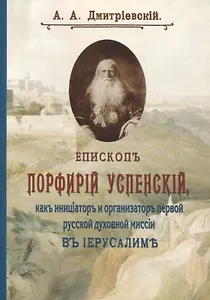 Епископ Порфирий Успенский