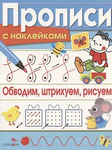 Обводим, штрихуем, рисуем. Прописи с наклейками