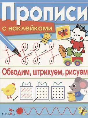 Книга Обводим, штрихуем, рисуем. Прописи с наклейками (Лариса Маврина)
