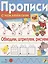 Обводим, штрихуем, рисуем. Прописи с наклейками — 2889030 — 1